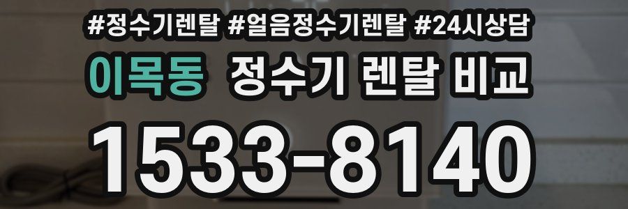 이목동 정수기 렌탈 비교