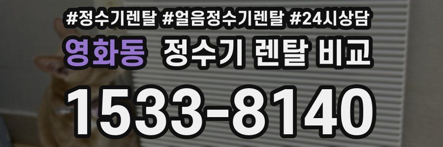 영화동 정수기 렌탈 비교