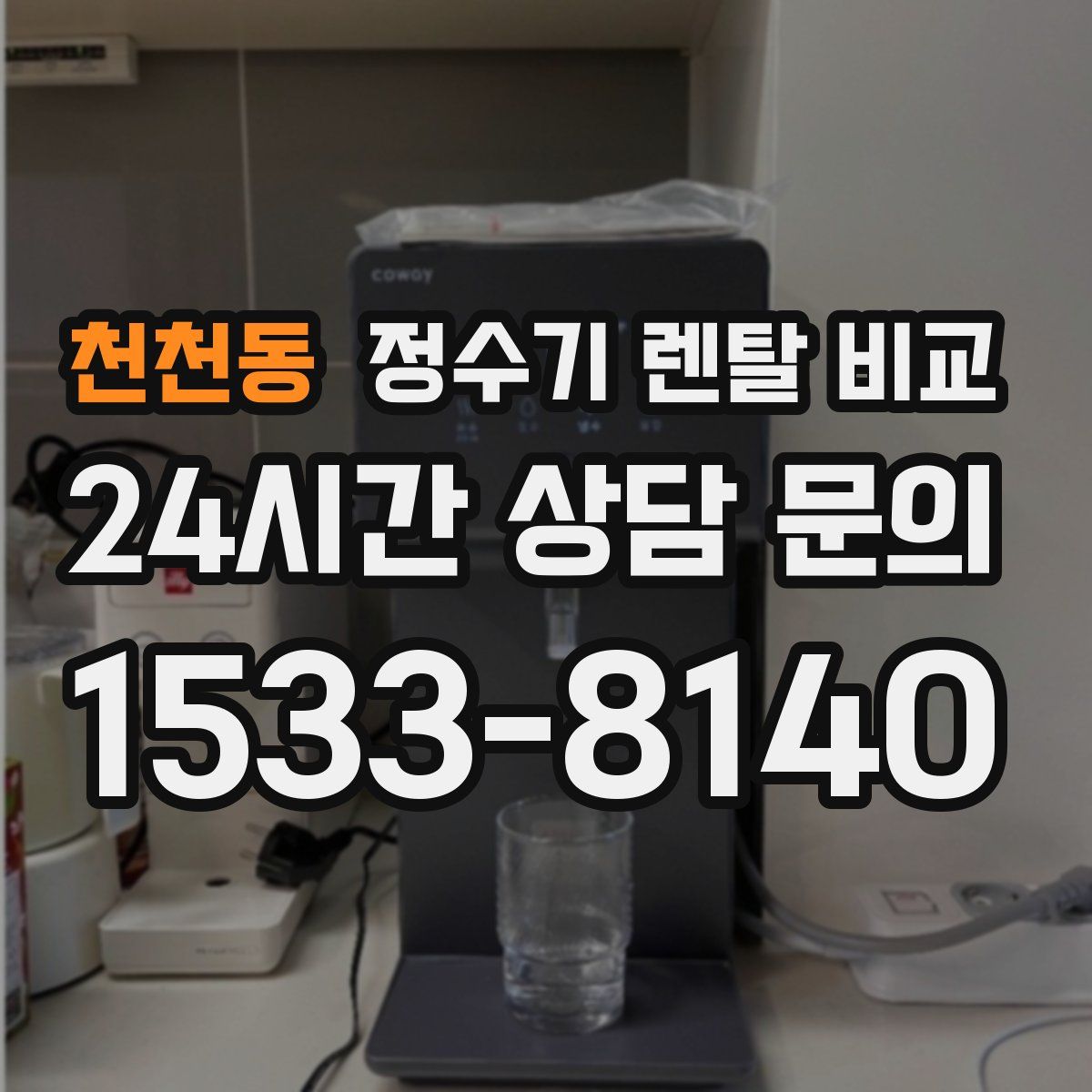 천천동 정수기 렌탈 비교