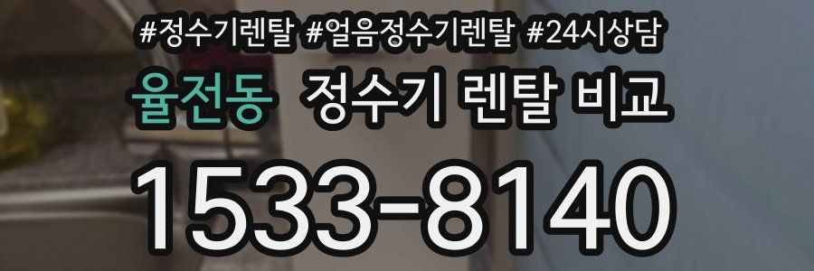 율전동 정수기 렌탈 비교