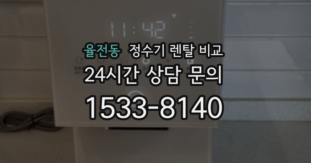 율전동 정수기 렌탈 비교