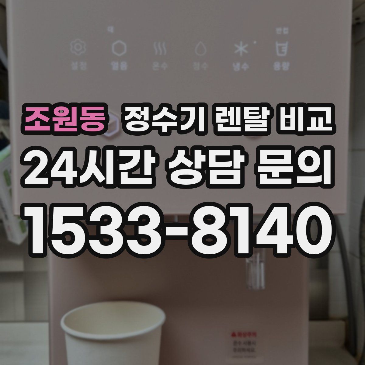 조원동 정수기 렌탈 비교