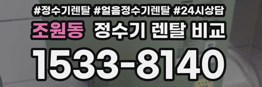조원동 정수기 렌탈 비교