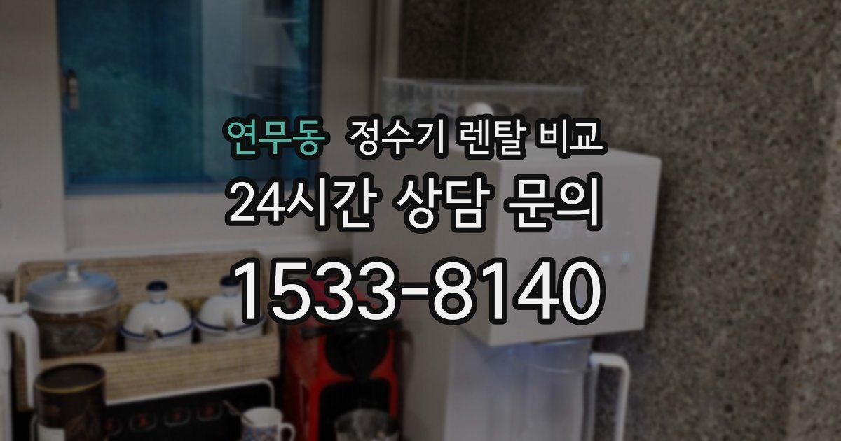 연무동 정수기 렌탈 비교