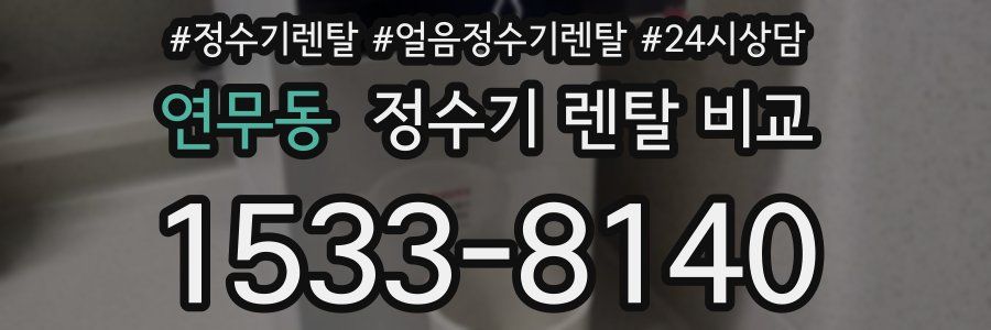 연무동 정수기 렌탈 비교