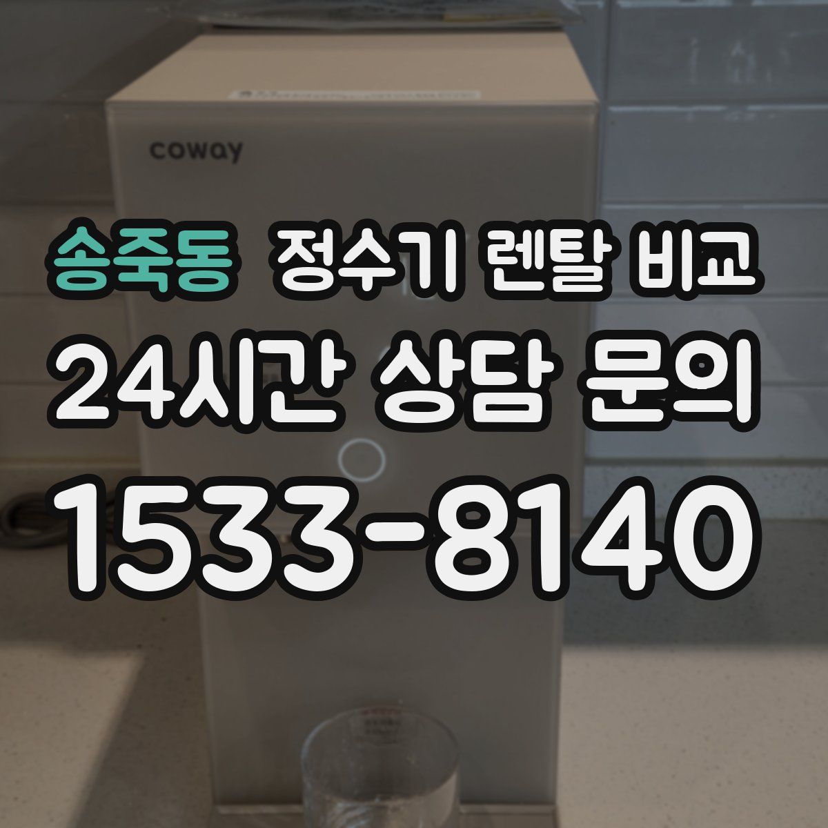 송죽동 정수기 렌탈 비교