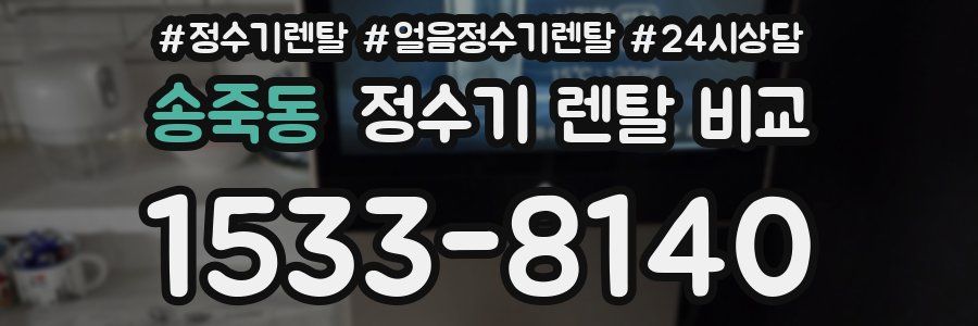 송죽동 정수기 렌탈 비교