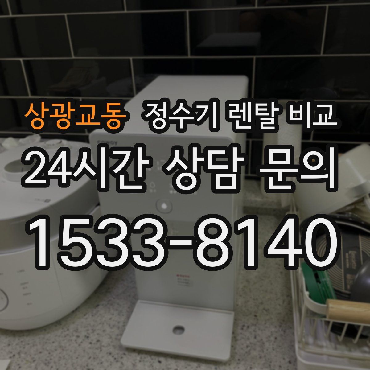 상광교동 정수기 렌탈 비교