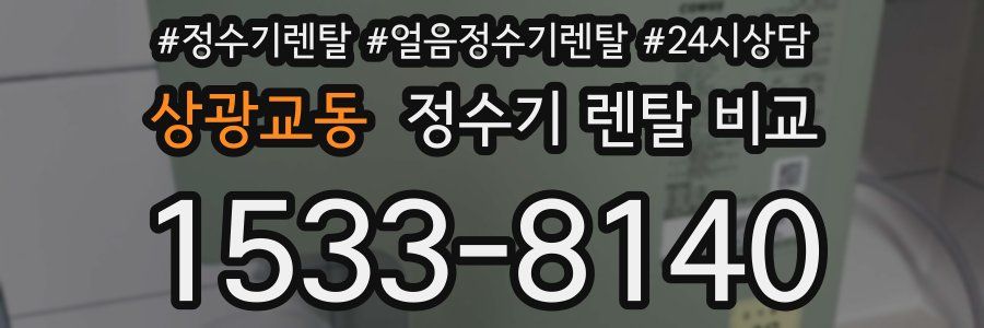 상광교동 정수기 렌탈 비교