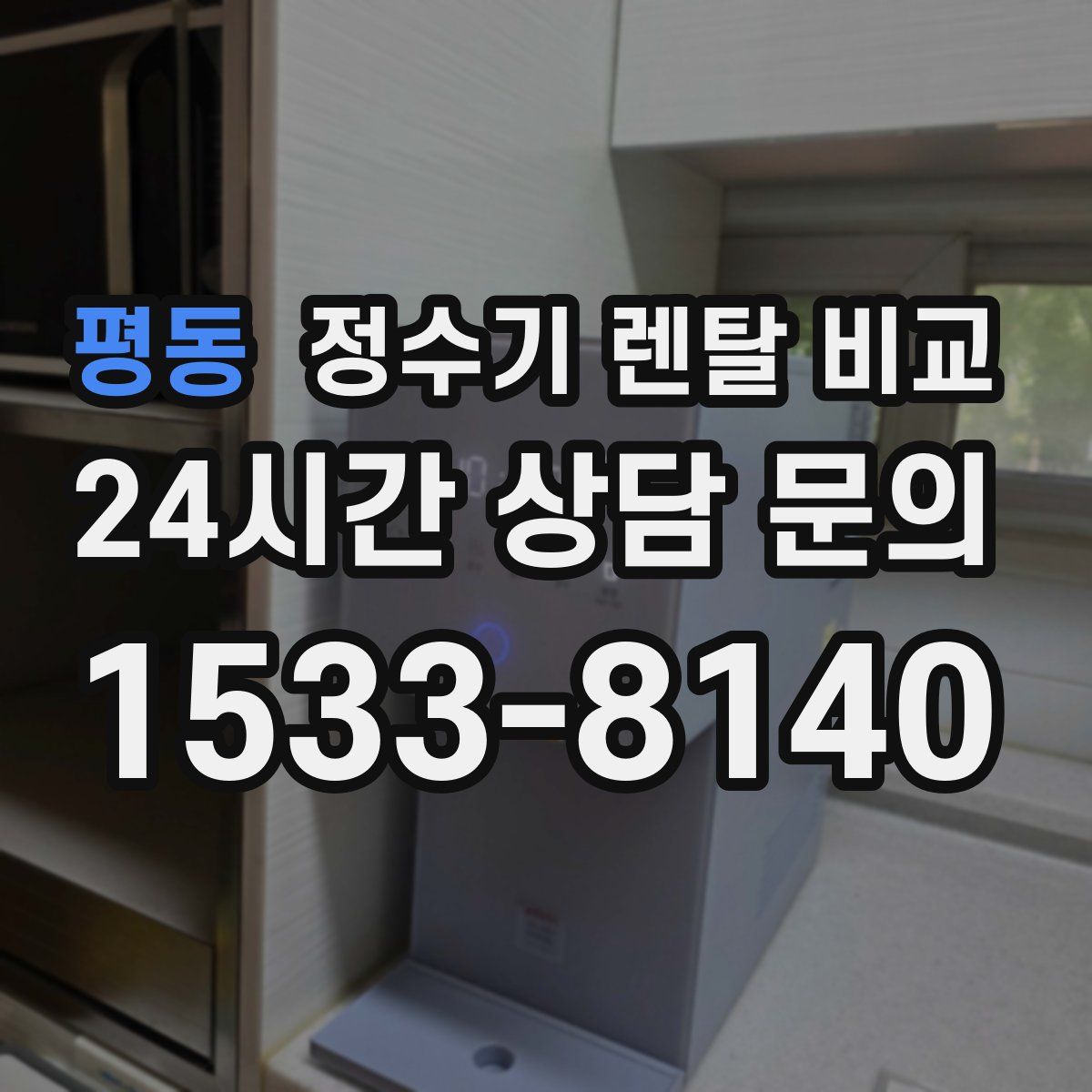 평동 정수기 렌탈 비교