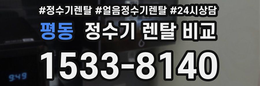 평동 정수기 렌탈 비교