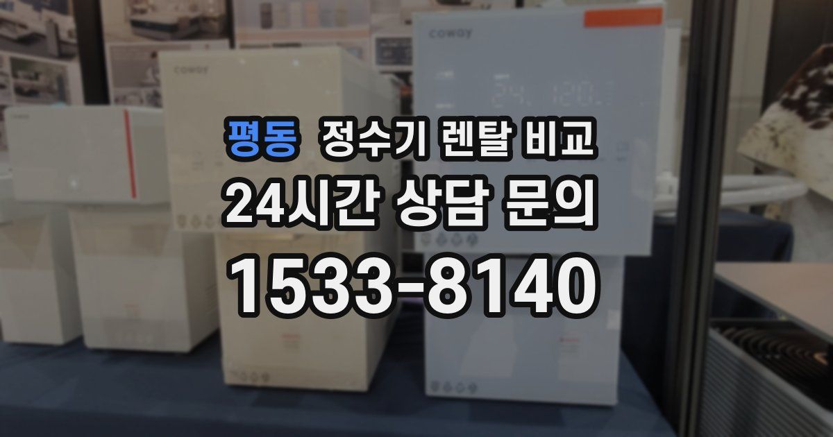 평동 정수기 렌탈 비교