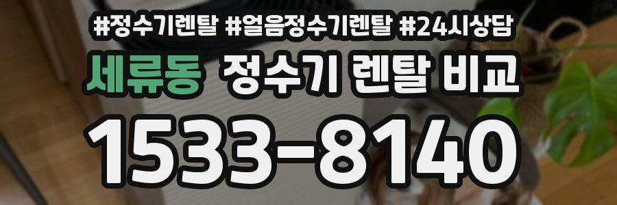세류동 정수기 렌탈 비교
