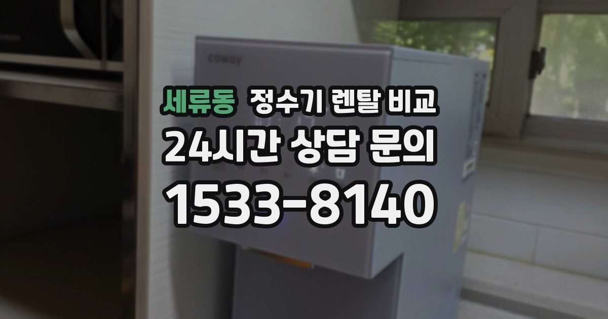 세류동 정수기 렌탈 비교