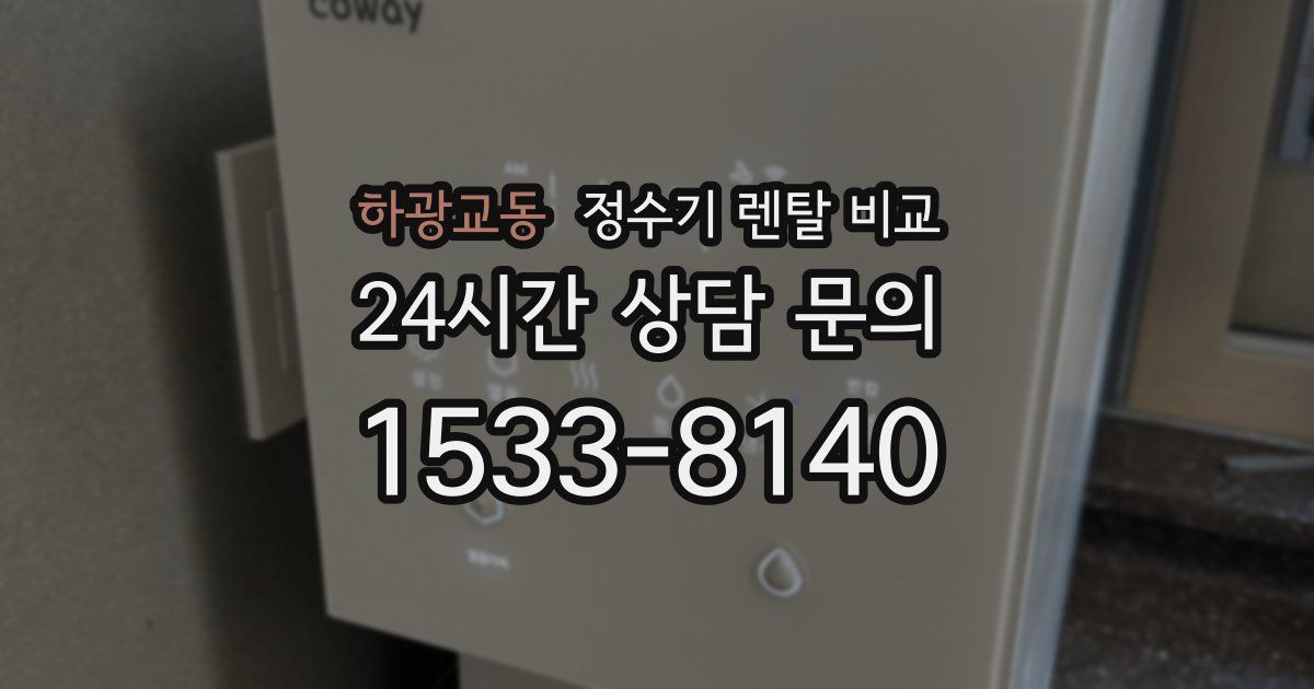 하광교동 정수기 렌탈 비교