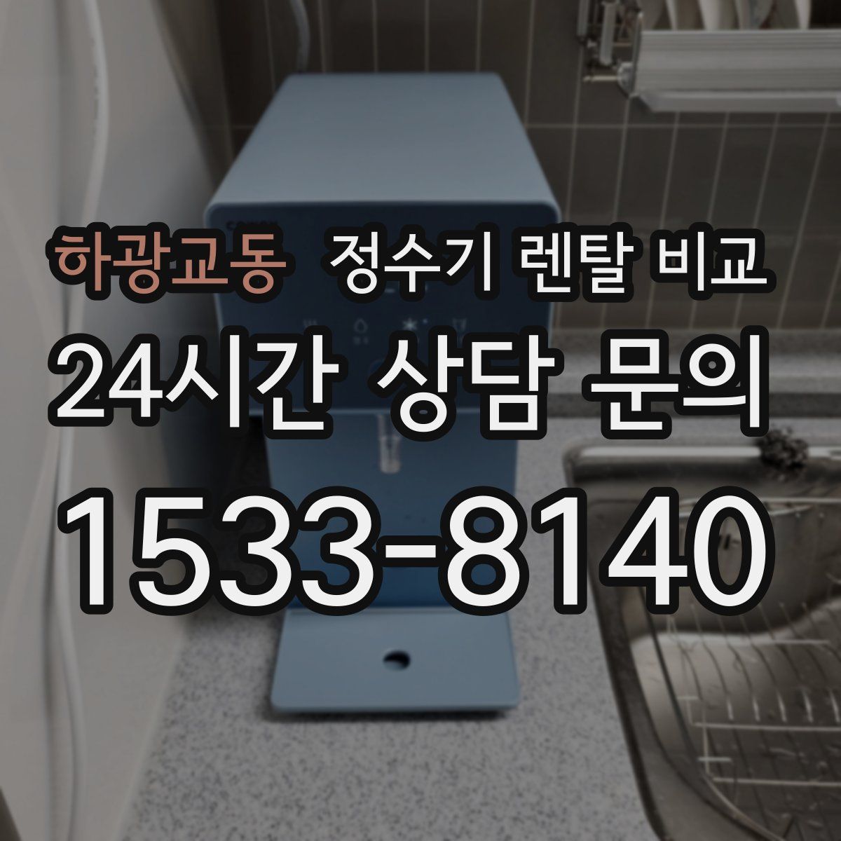 하광교동 정수기 렌탈 비교