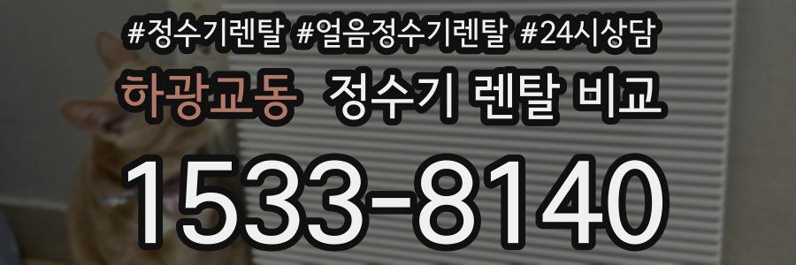 하광교동 정수기 렌탈 비교