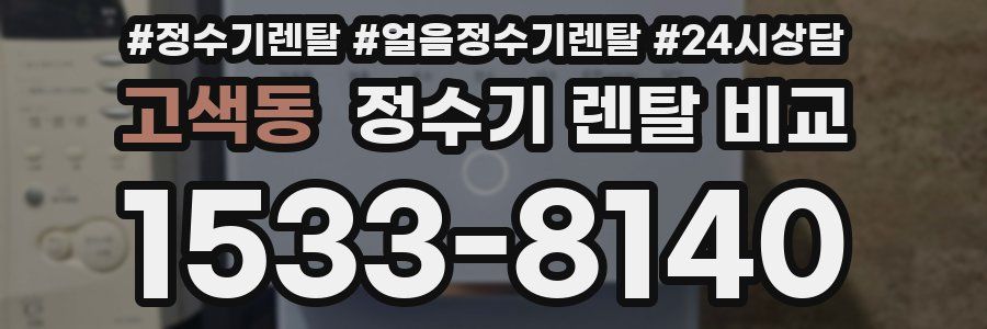 고색동 정수기 렌탈 비교