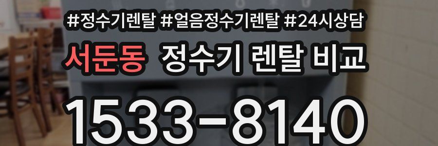 서둔동 정수기 렌탈 비교