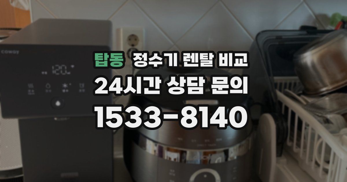 탑동 정수기 렌탈 비교