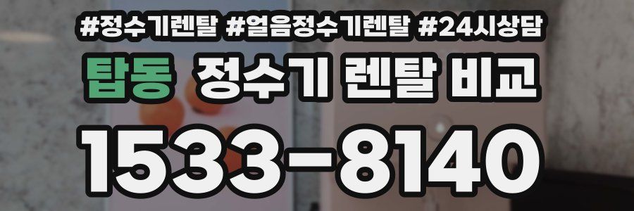 탑동 정수기 렌탈 비교