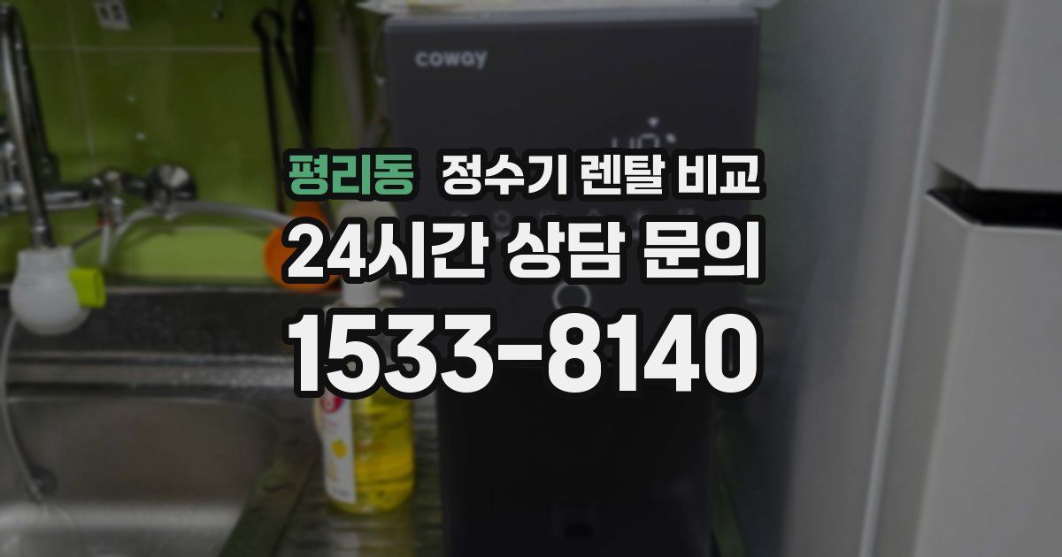 평리동 정수기 렌탈 비교