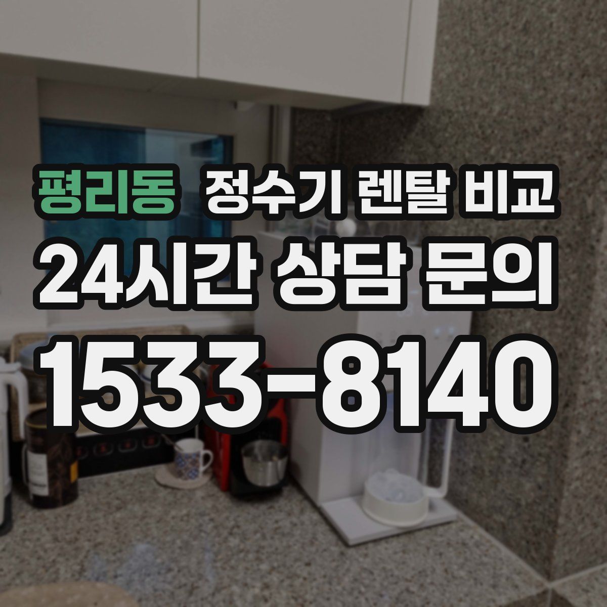 평리동 정수기 렌탈 비교