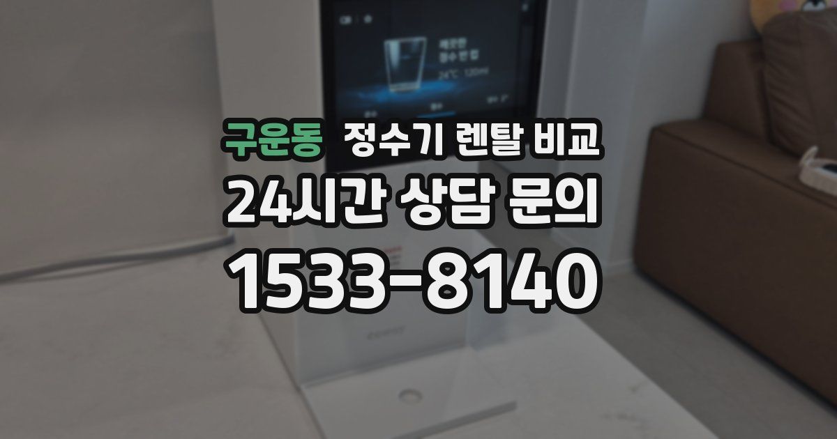 구운동 정수기 렌탈 비교