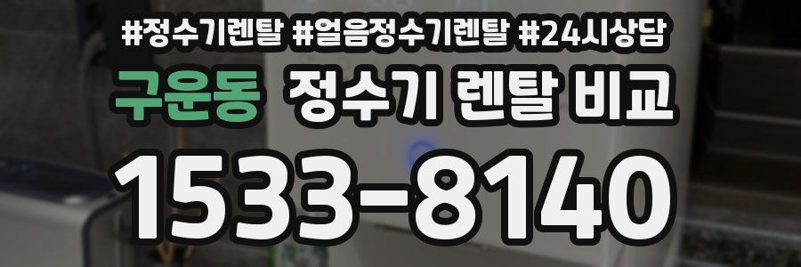 구운동 정수기 렌탈 비교