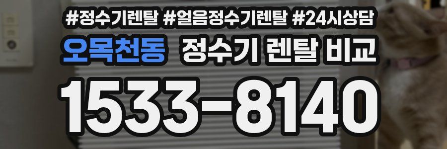 오목천동 정수기 렌탈 비교