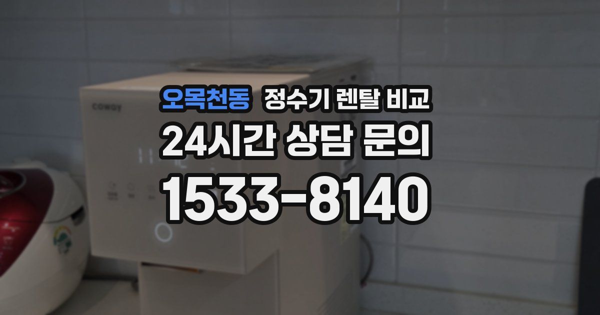 오목천동 정수기 렌탈 비교