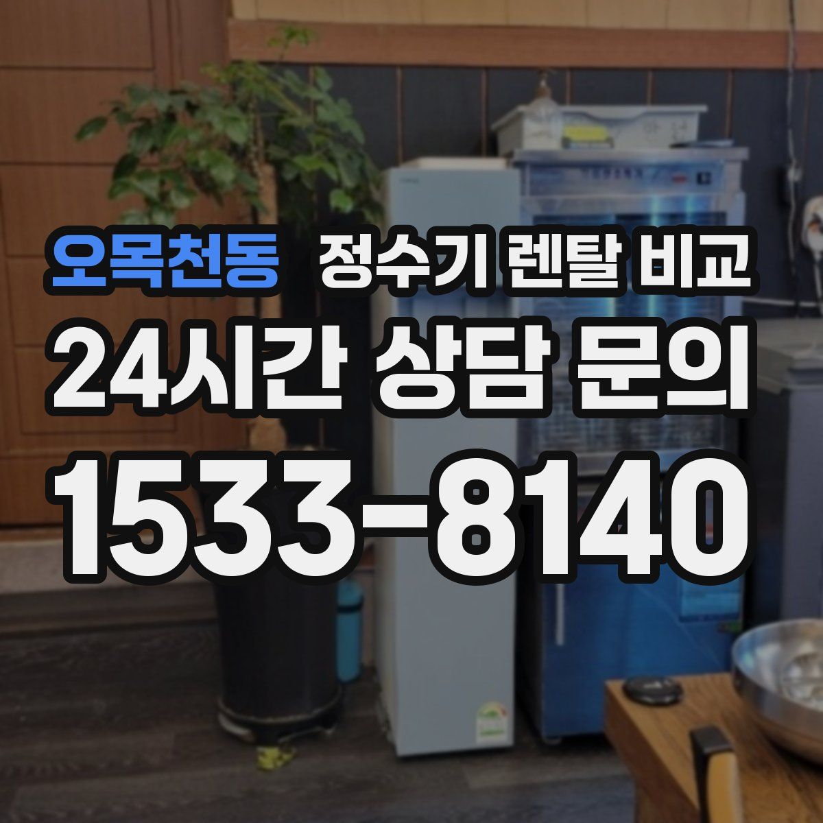 오목천동 정수기 렌탈 비교