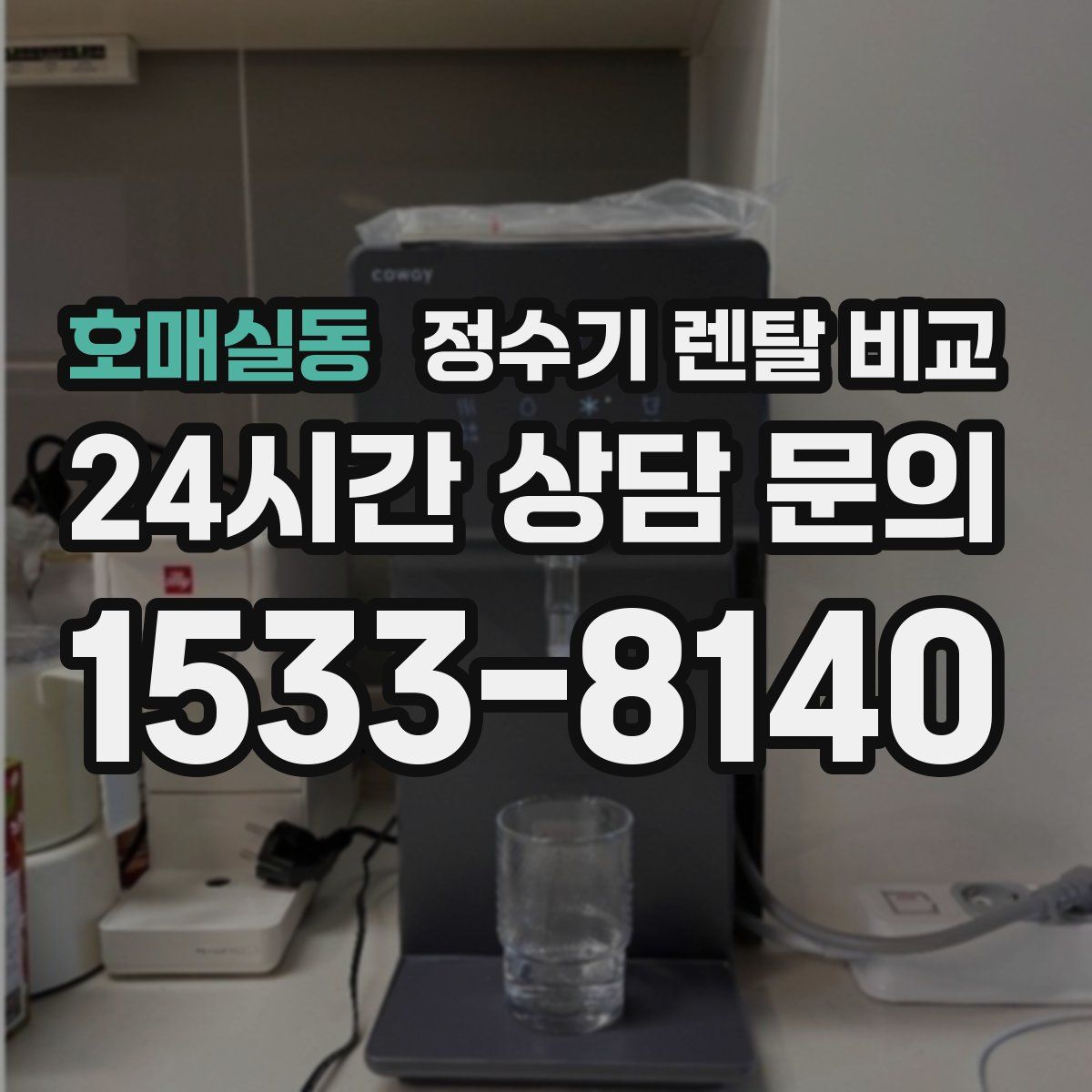 호매실동 정수기 렌탈 비교
