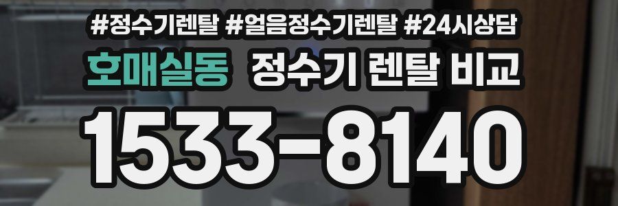 호매실동 정수기 렌탈 비교