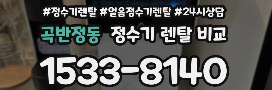 곡반정동 정수기 렌탈 비교