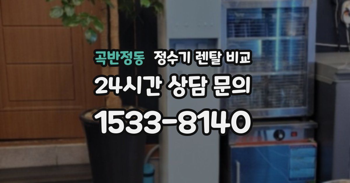 곡반정동 정수기 렌탈 비교