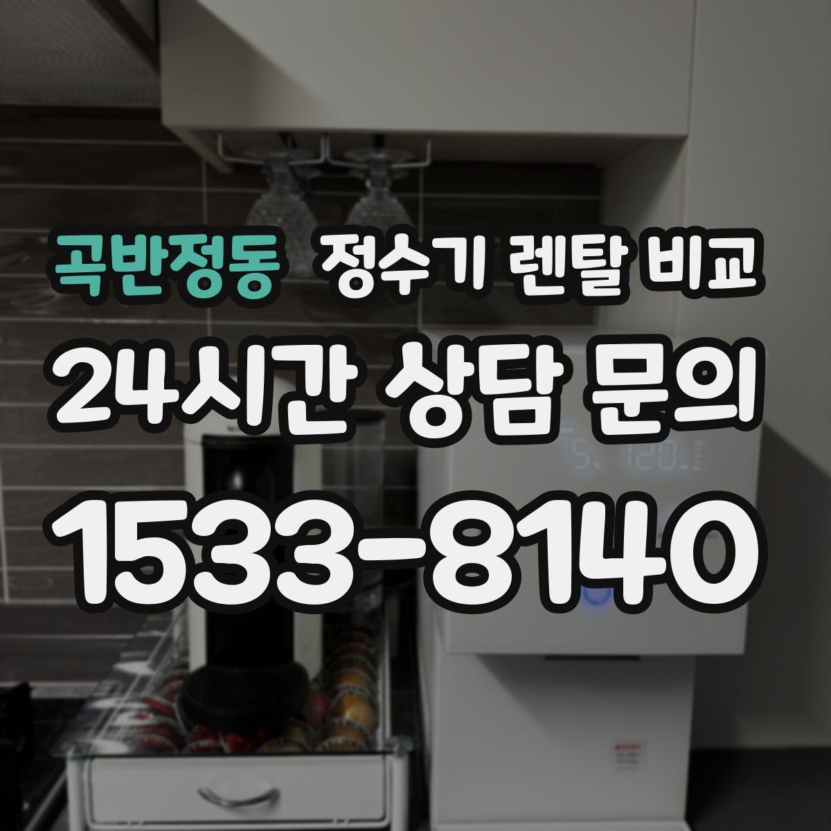 곡반정동 정수기 렌탈 비교