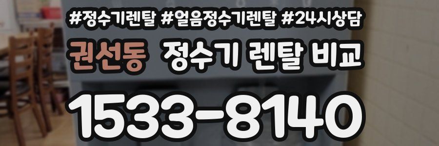 권선동 정수기 렌탈 비교