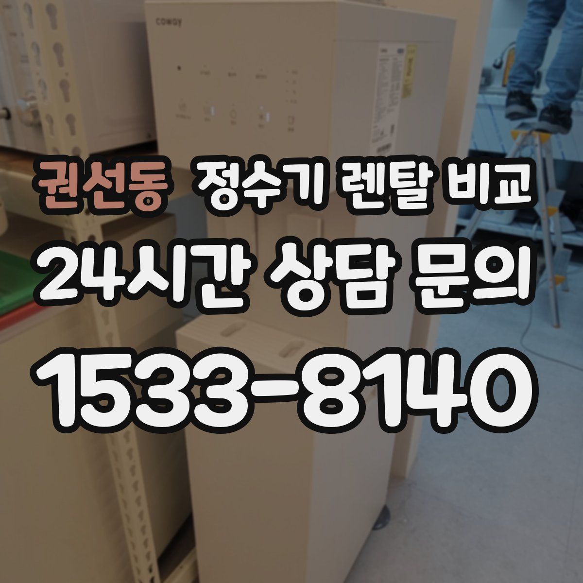 권선동 정수기 렌탈 비교