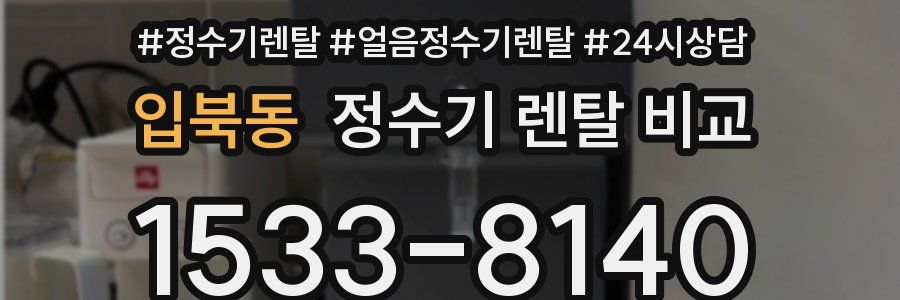 입북동 정수기 렌탈 비교