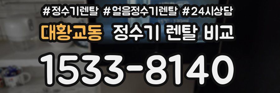 대황교동 정수기 렌탈 비교