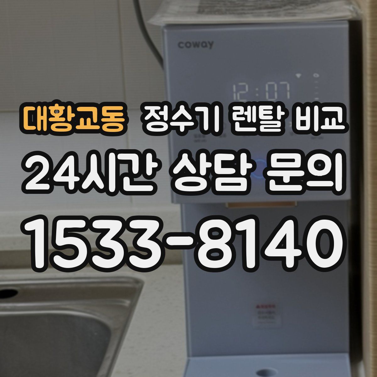 대황교동 정수기 렌탈 비교