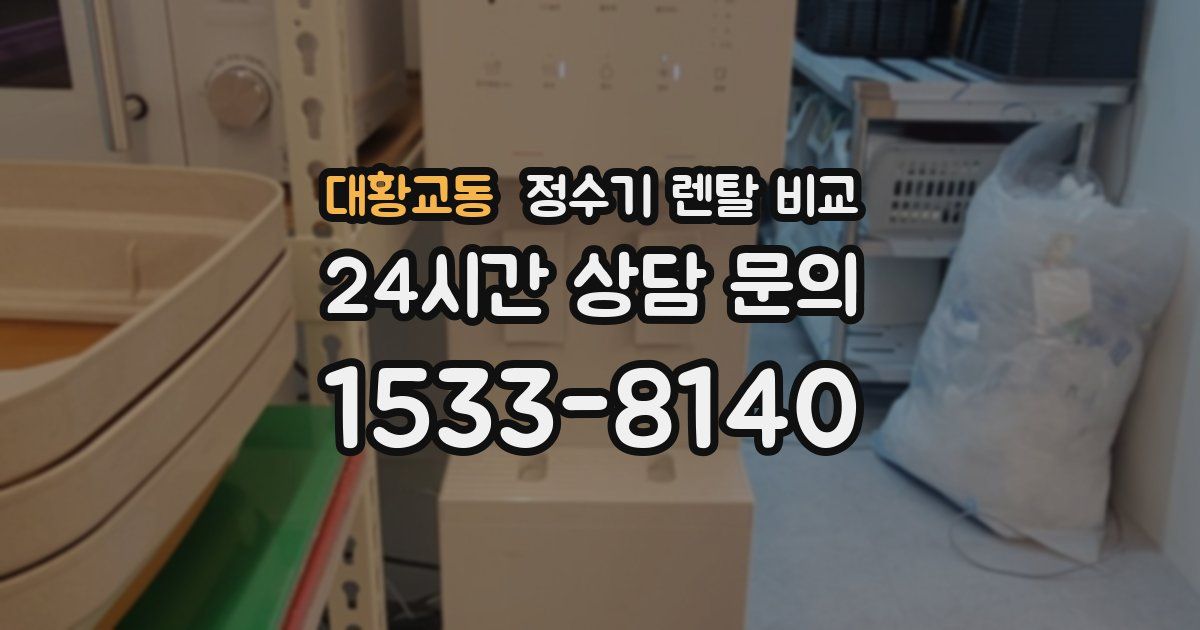 대황교동 정수기 렌탈 비교