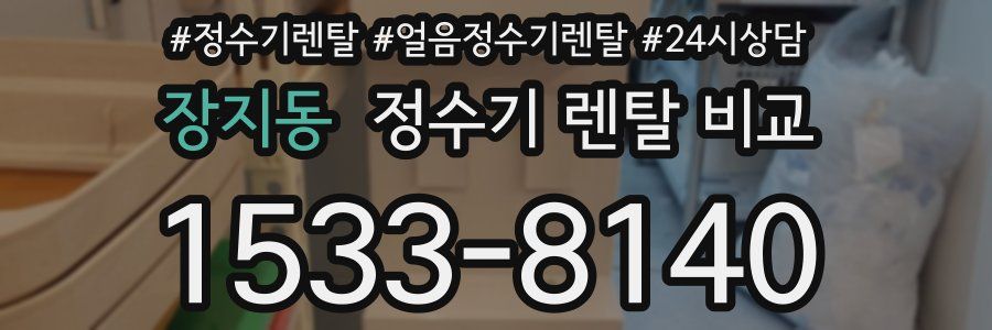 장지동 정수기 렌탈 비교