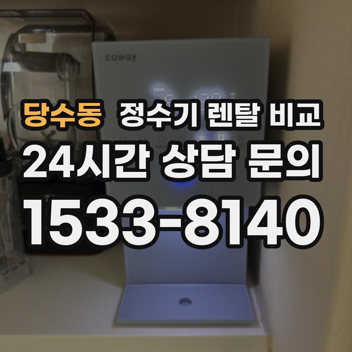 당수동 정수기 렌탈 비교