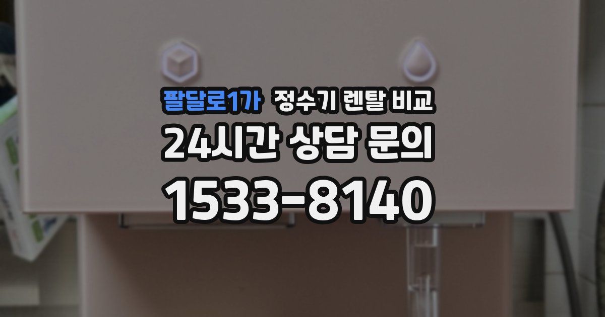 팔달로1가 정수기 렌탈 비교