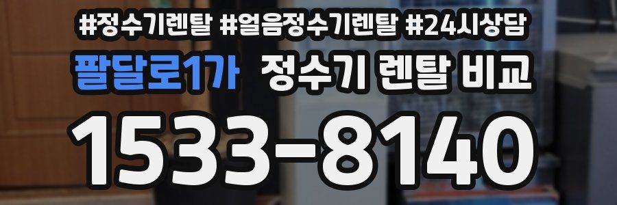 팔달로1가 정수기 렌탈 비교