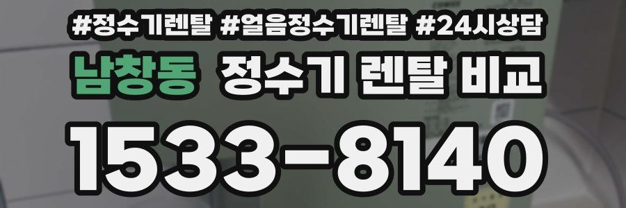 남창동 정수기 렌탈 비교