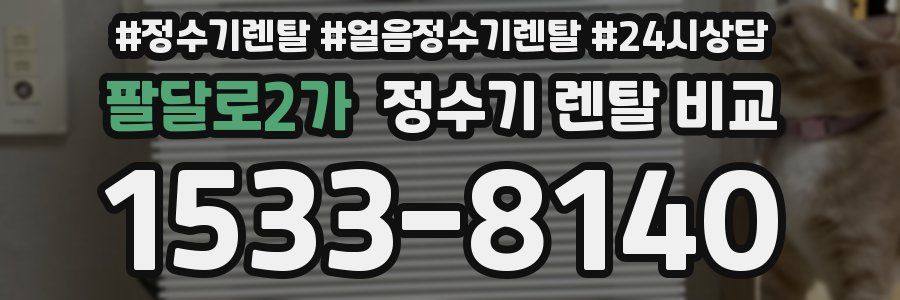 팔달로2가 정수기 렌탈 비교