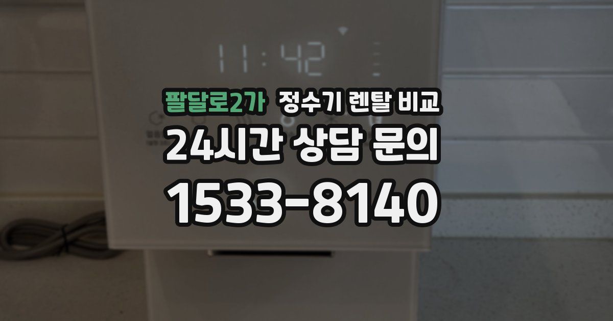 팔달로2가 정수기 렌탈 비교